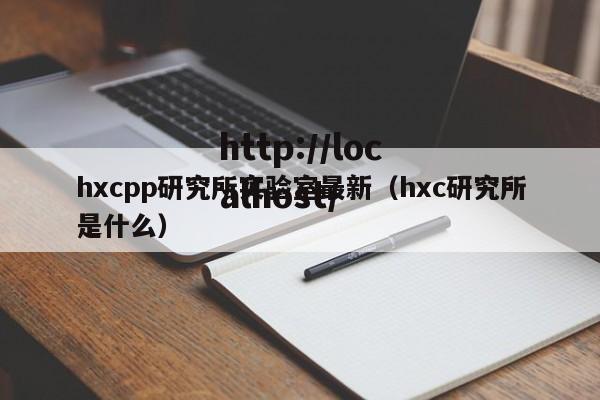 hxcpp研究所实验室最新（hxc研究所是什么）