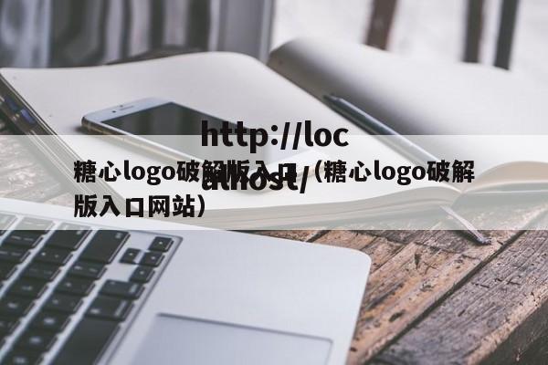 糖心logo破解版入口（糖心logo破解版入口网站）
